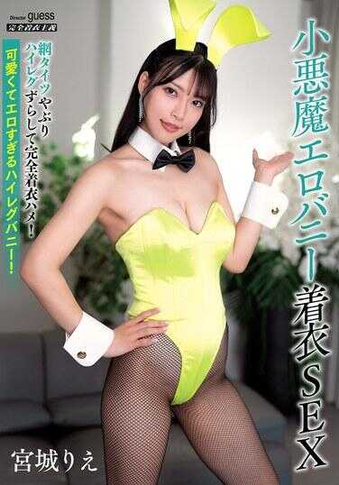 MIBB-060 小恶魔情色兔女郎着衣SEX 宫城里绘