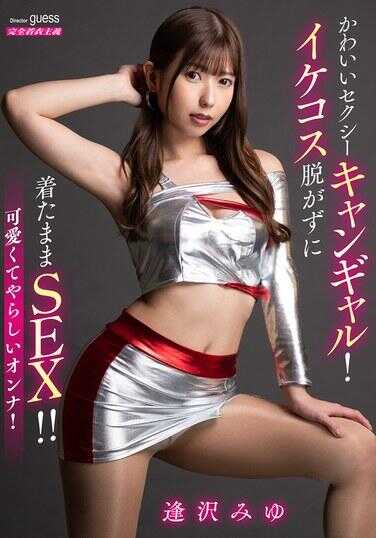 MIBB-064 可爱性爱袋鼠！帅气cosplay不脱衣服就穿着做爱！！ 邂逅美优