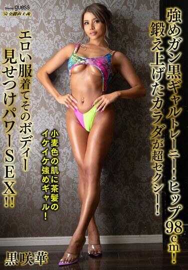 MIBB-067 劲爆黑皮辣妹健身狂！臀围98cm！翘臀身材超性感！穿上暴露衣服秀出那身体来势汹汹的SEX！！ 黑崎华