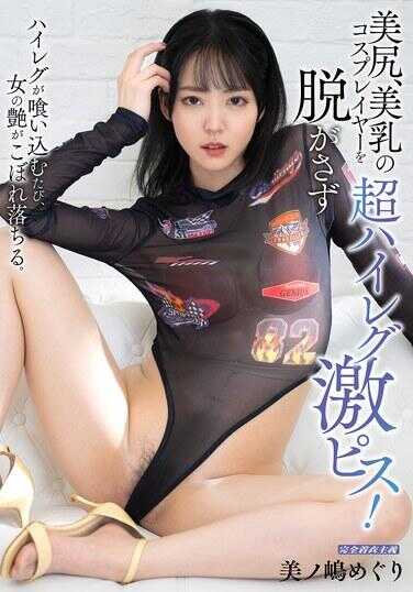 MIBB-069 美臀、美乳的超高叉coser不脱衣服猛烈抽插！美臀巡礼