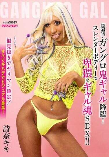 MIBB-073 超炫黑皮辣妹降临！纤细身材的寂寞辣妹鬼SEX！！诗奈琪琪