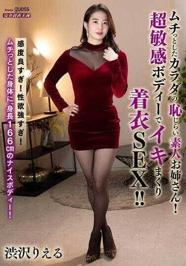 MIBB-076 拥有肉感丰满身材的害羞素人姐姐！超敏感身体高潮连连着衣SEX！！潮吹超色情