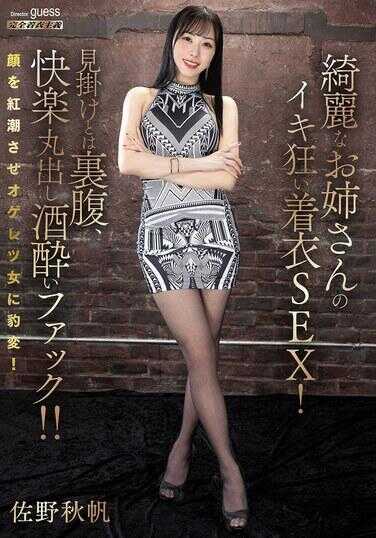 MIBB-085 漂亮姐姐疯狂高潮的着衣SEX！与外表相反，快感全露的醉酒性交！！佐野秋帆
