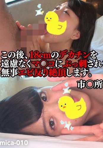 MICA-010 在城市办公室工作的 Mai-chan（暂定），在 18 厘米长的大鸡巴毫不犹豫地插入她的阴道后，以虾米姿势安全地达到了高潮。