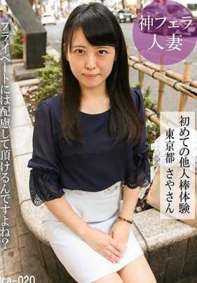 MICA-020 第一次接触别人的棍子，东京，Saya。