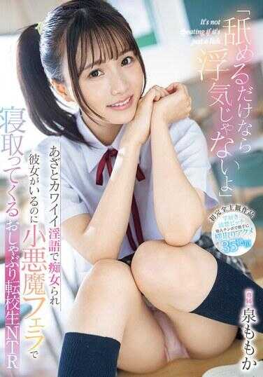 MIDA-012 “只是舔的话不算出轨哦”用狡猾可爱的淫语诱惑，尽管有女朋友还是用小恶魔口交抢走的转校生NTR 泉桃香