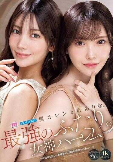 MIDA-039 枫花恋与新有菜。最强的两人。女神后宫 本世纪最美丽的姐姐们夹击痴女Special