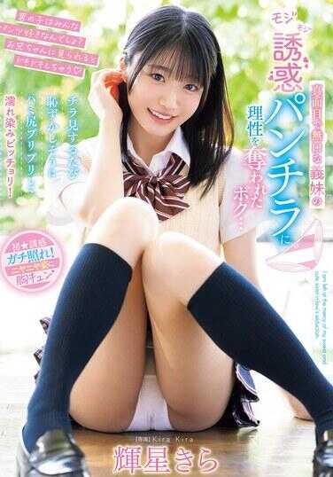 MIDA-062 我被那正经寡言的义妹略带局促的诱惑走光夺去了理智……每次偷偷瞥见，她总是羞涩地扭动着紧致的小屁股，湿透得分外明显！ 辉星きら