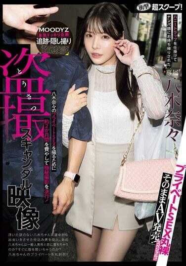 MIDA-072 震撼超大爆料！设置蜜罐陷阱，被搭讪高手带走的八木奈奈偷拍丑闻视频，直接以成人视频发售！私人性爱全裸特辑