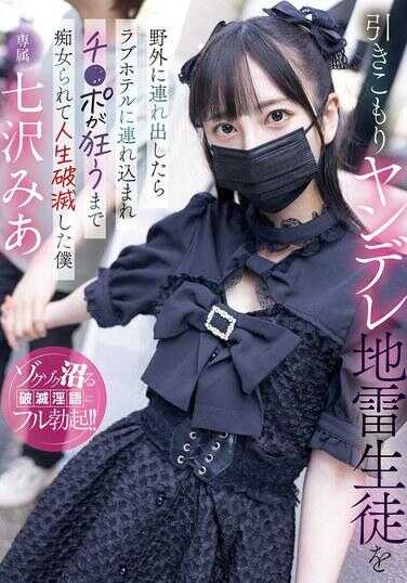 MIDA-085 把那个宅在家里的病娇地雷学生带到户外后，我却被带进情趣酒店，直到鸡巴疯狂地被痴女们调教，最终我的人生彻底毁灭——七泽美亚