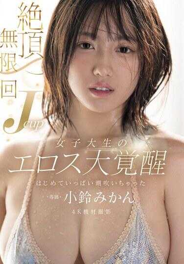 MIDA-098 高潮无限次 Jcup 女子大学生的情欲大觉醒 第一次大量潮喷 小铃蜜柑