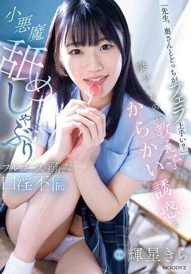 MIDA-100 老师，您和您太太哪个更擅长口交？明明已有妻子，却沉溺于学生的挑逗诱惑与小恶魔式全套舔吸的不伦口交——辉星きら