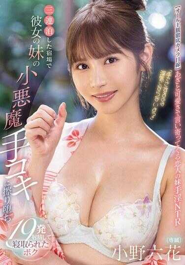 MIDA-106 “用手的那种事不会算作出轨吧？” 在三连泊的旅馆里，被他女朋友的妹妹的小恶魔手交磨到射了19发精液后被夺走贞操的我 小野六花