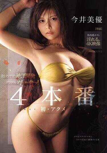 MIDA-116 首次绝顶开发写真偶像超刺激！4本番 今井美优