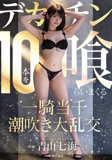 MIDA-120 狂吃10根大鸡巴的一骑当千潮喷大乱交 青山七海