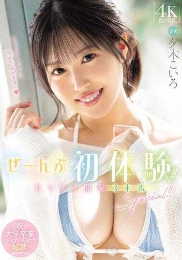 MIDA-132 全部都是初体验！！性爱开发 3次实战特辑！！ 夕木こいろ