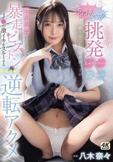 MIDA-146 “等等…！”调戏挑衩的内裤一闪、乳光一现、耳边低语反复的处男猎食少女，让理智飞走，狂暴冲刺J●的极致高潮，通过连续追击忽略它实现逆转高潮——八木娜娜