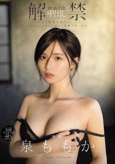 MIDA-164 解禁 首次中出 光滑透明美肌皇后在“我已经高潮了啦”状态下迎来初次阴道射精 泉萌花
