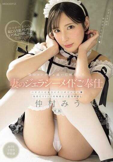 MIDA-173 我的会议出差妻子的嫉妒女仆侍奉：超级可爱地让鸡巴勃起跳动，以强烈的欲情进行活塞运动，确认妊娠的18次中出，由仲村みう主演