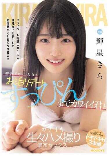 MIDA-175 初次两人独处的过夜约会，与素颜都可爱的你进行真实高潮、生猛内射拍摄和浓厚性爱 明星きら