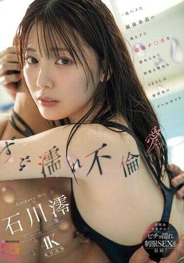 MIDA-176 湿透处女爱 一度插入的竞技泳装女学生向我索求绝顶鸡◯巴，练习后泳池边多次多次SEX 石川澪