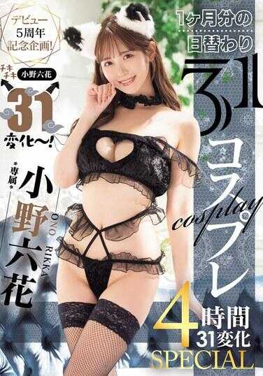 MIDA-180 出道五周年纪念企划！Chikichiki小野六花31变化～11个月的日替31Cosplay 4小时31变化SPECIAL