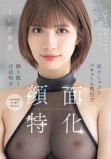 MIDA-201 颜面特化 诱惑舔舐真空吸引拉出淫语痴女 石原希望