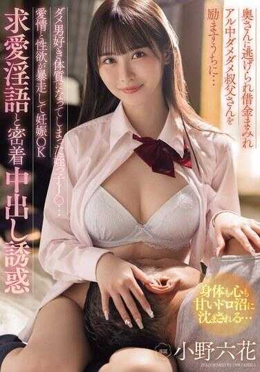 MIDA-216 在鼓励被妻子抛弃、负债累累、酒精中毒的窝囊老爸的过程中…… 那个已经变成喜欢窝囊男体质的侄女J○…… 爱情和性欲暴走，导致妊娠OK的求爱淫语和贴身中出诱惑 小野六花