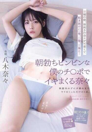 MIDA-220 周日早上，刚刚睡醒的娜娜 super 可爱，于是我醒来就来了第一发、第二发、第三发…… 用我晨勃硬邦邦的鸡巴，让娜娜高潮不断 兴奋劲儿没消退，一直玩到黄昏，就这样过了一天。 八木娜娜