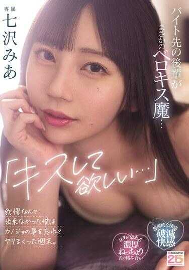 MIDA-239 “我想亲你……”打工后辈竟然是深吻魔……我根本忍不住，忘记了女朋友的事，在周末疯狂做爱。七濑mia