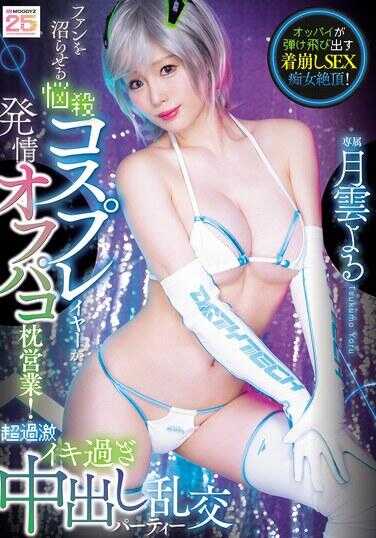 MIDA-262 让粉丝湿身的诱人Cosplayer正在进行发情线下约炮枕边业务！超过激高潮过头中出乱交派对 月云之夜