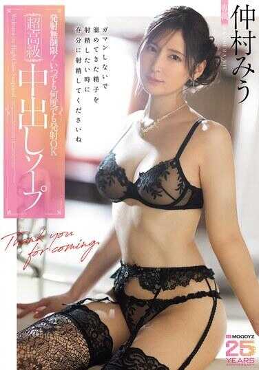 MIDA-292 射精无限制！随时都可以射精，无论多少次 超高端中出肥皂 仲村美雨