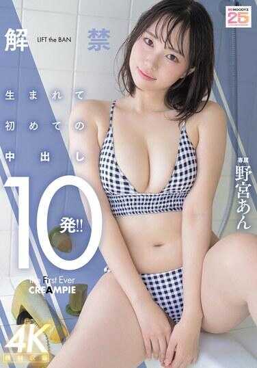 MIDA-296 解禁 生平第一次的中出10发！！ 野宫安