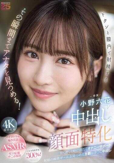 MIDA-306 中出脸部特化 直到在阴道内抽动射精的那一刻都盯着你！ 甜蜜地温柔地有时冷酷地手淫支持射精的瞬间全部从主观视角注视阴道中出 小野六花