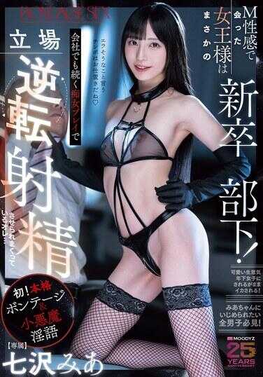 MIDA-366 以M性感邂逅的女王大人竟是新卒部下！公司在持续的处女プレイ中立场逆转，被逼射精不停的我… 七泽みあ