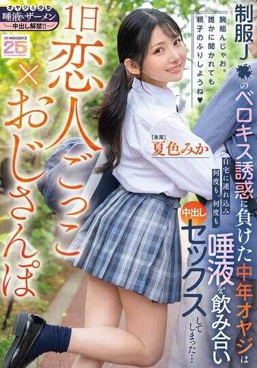 MIDA-375 一日恋人游戏×大叔风 输给制服JK的深吻诱惑的中年大叔被带回家中，一次又一次，一次又一次，压抑着喘息进行中出性爱… 夏色美香