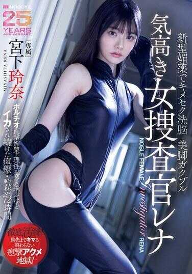 MIDA-407 新型媚药下的极致性爱洗脑 美腿颤抖的高傲女搜查官蕾娜 直击波尔蒂奥媚药让理性彻底崩坏 被连续高潮到痉挛 监禁72小时 宫下玲奈