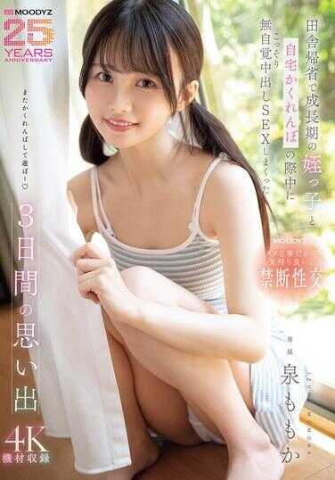 MIDA-412 在乡下省亲期间，与发育期的侄女在家玩捉迷藏时偷偷进行了无自觉中出SEX的3天回忆 泉ももか