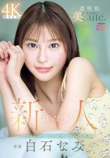 MIDA-419 新人 二十 透明肌美Cute。 明明是清新可爱少女…‘好色可爱’ 反差的超原石 白石奈美