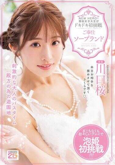 MIDA-429 NEW HERO！现役女大学生心跳初挑战 侍奉型SOAPLAND 川口樱