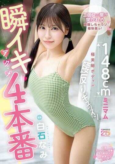 MIDA-435 瞬间高潮绝顶14连发 148cm迷你极美纤细身材腰部扭动紧致 全身体颤颤抽搐哦吼声MAX巅峰Special 白石奈美