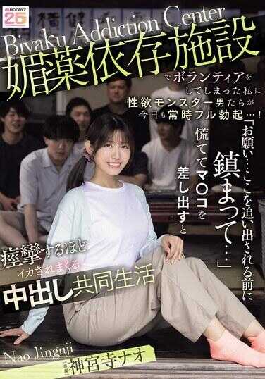 MIDA-436 在婚姻介绍所设施里不小心做了乳交的我，被性欲怪物男人们今天也随时随地勃起…！“求求你…在被追出来之前先射出来…”哭喊着把小穴露出来就被干到喷潮的程度，在中出共同生活中 神社直绪