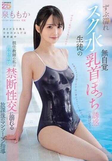 MIDA-449 败给湿透校泳学生的无自觉乳头凸点诱惑…身为担当教师的我理性崩坏，沉溺于禁断性交，放课后的小穴指插入 泉桃花