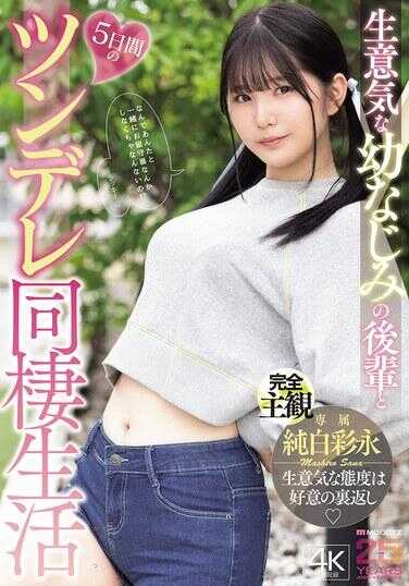 MIDA-456 性欲旺盛的幼妻后宫5天间的傲娇同妻生活 纯白彩永