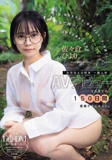MIDA-492 21岁，现役女大学生。身高146厘米。朋友1人。日本唯一在“色情研究社团”活动的她的名字是，佐佐木日和。从“只是个色情爱好者”的普通人到AV出道的150天密着纪录片。