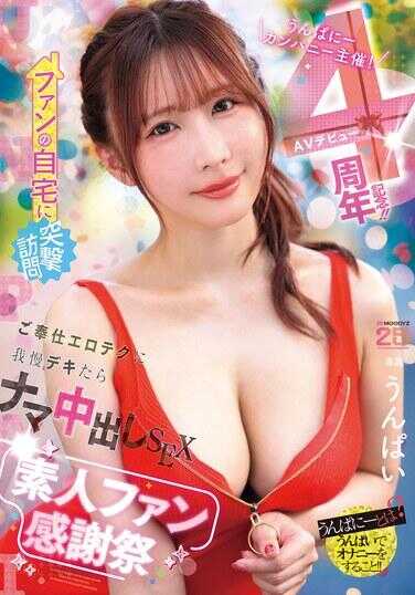 MIDA-513 嗯啪妮公司主办！AV出道4周年纪念！！ 突击造访粉丝家中 忍住侍奉色情技巧就能生中出SEX 素人粉丝感谢祭 嗯啪伊