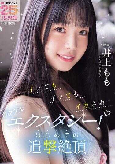 MIDA-547 就算高潮了也高潮了还是被弄到颤抖狂喜！首次追击绝顶 井上桃