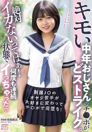 MIDA-548 猥琐中年大叔的鸡◯巴正中好球带。绝对不会高潮的啦！结果在那种状态下连续高潮了好几次 蔷海麻衣