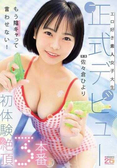MIDA-549 喜欢色色的素人女大学生正式出道初体验绝顶3本番 佐佐仓ひより