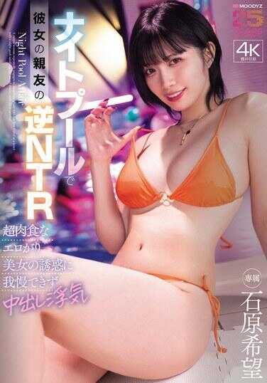MIDA-560 夜间泳池与他男友挚友的逆NTR 超肉食的猎艳美女诱惑下忍不住中出偷情 石原希望